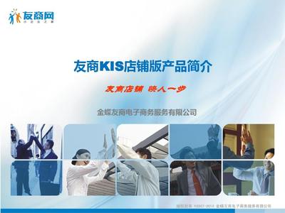 友商KIS店鋪版產(chǎn)品簡(jiǎn)介