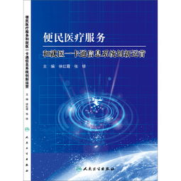 便民醫療服務與就醫一卡通信息系統的創新運營與運維