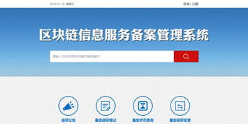 網(wǎng)信辦區(qū)塊鏈信息服務(wù)備案管理系統(tǒng)上線運(yùn)行 提升監(jiān)管效能，護(hù)航行業(yè)健康發(fā)展