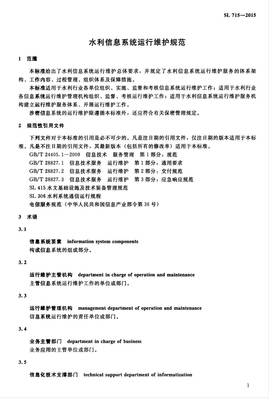 水利信息系統(tǒng)運(yùn)行維護(hù)規(guī)范 SL715-2015 與信息系統(tǒng)運(yùn)行維護(hù)服務(wù)探析